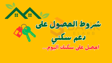 دعم سكني خلال 48 ساعة ..شروط الحصول على الدعم السكني