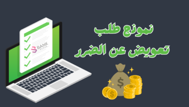 نموذج طلب تعويض عن الضرر ..يصل الى 100.000 ريال 4 غير قابل للرفض ..نموذج طلب تعويض عن الضرر