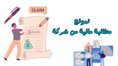 انسخ وارسل خلال 5 دقائق ..نموذج مطالبة مالية من شركة 4 انسخ وارسل خلال 5 دقائق ..نموذج مطالبة مالية من شركة