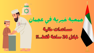 جمعية خيرية في عجمان تعطي مساعدات مالية خلال 24 ساعة .!! 5 جمعية خيرية في عجمان تعطي مساعدات مالية خلال 24 ساعة .!!