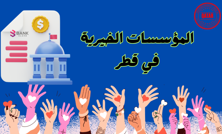 المؤسسات الخيرية في قطر لمساعدة المحتاجين خلال 5 ساعات