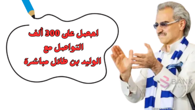 احصل على 300 ألف ..التواصل مع الوليد بن طلال مباشرة 3 احصل على 300 ألف ..التواصل مع الوليد بن طلال مباشرة