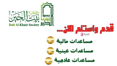 سجل واستلم 1000 دولار فوري ..رقم بيت الخير للمساعدات المالية 6 سجل واستلم 1000 دولار فوري ..رقم بيت الخير للمساعدات المالية