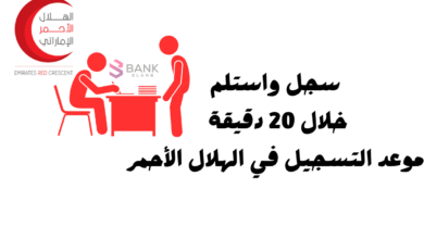 سجل واستلم خلال 20 دقيقة ..موعد التسجيل في الهلال الأحمر 4 سجل واستلم خلال 20 دقيقة ..موعد التسجيل في الهلال الأحمر