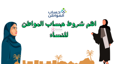 بالتفاصيل ..شروط حساب المواطن للنساء 2026 2 بالتفاصيل ..شروط حساب المواطن للنساء 2025