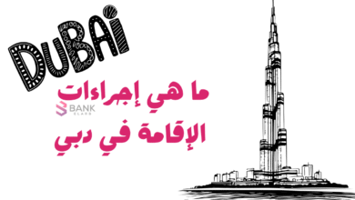 ما هي إجراءات الإقامة في دبي وبأقل من 200 درهم اماراتي 4 ما هي إجراءات الإقامة في دبي وبأقل من 200 درهم اماراتي