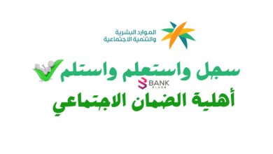 سجل واستعلم واستلم خلال 3 ساعات ..أهلية الضمان الاجتماعي 4 سجل واستعلم واستلم خلال 3 ساعات ..أهلية الضمان الاجتماعي