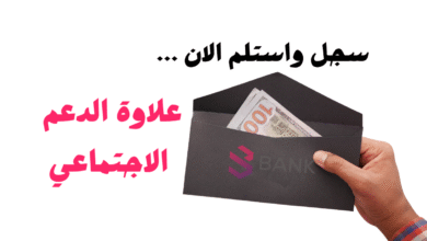 لا تفوت الفرصة وقم بالتسجيل ..علاوة الدعم الاجتماعي 1000 $