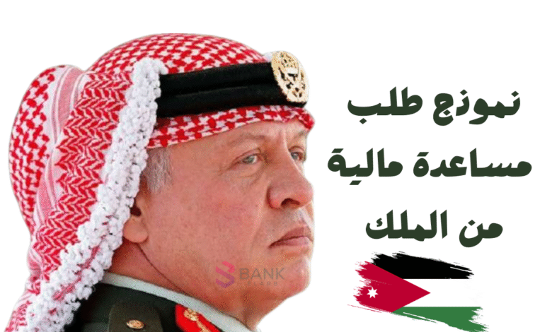 قدم واستلم خلال 24 ساعة ..نموذج طلب مساعدة مالية من الملك