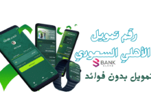 بدون فوائد ..رقم تمويل الأهلي السعودي 00966920001000