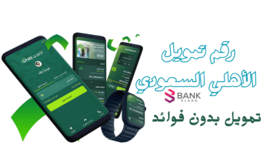 رقم تمويل الأهلي السعودي واهم الشروط 2026 8 بدون فوائد ..رقم تمويل الأهلي السعودي 00966920001000