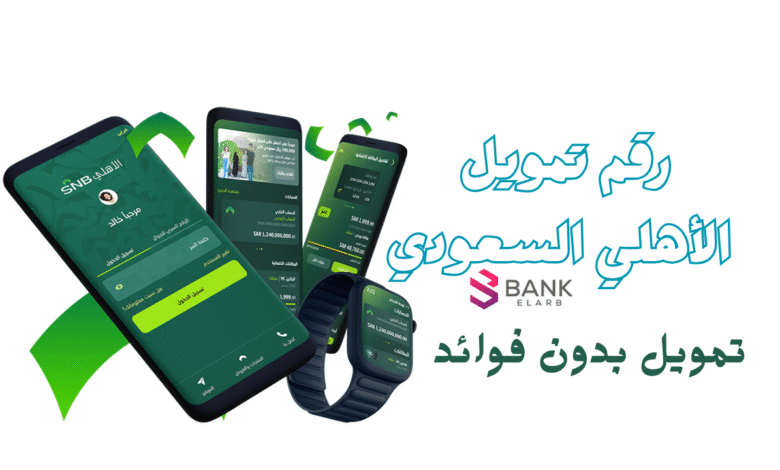 بدون فوائد ..رقم تمويل الأهلي السعودي 00966920001000