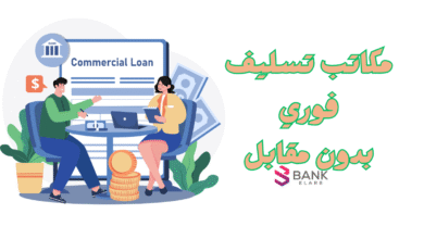 محتاج فلوس سلف؟ مكاتب تسليف فلوس فوري في الحال 6 مكاتب تسليف فلوس فوري خلال 12 ساعة فقط ..!