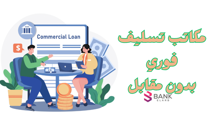 مكاتب تسليف فلوس فوري خلال 12 ساعة فقط ..!