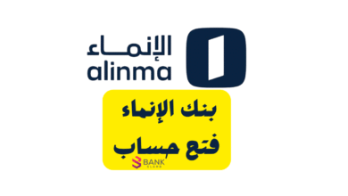 افتح حسابك خلال 10 دقائق ..بنك الإنماء فتح حساب 5 افتح حسابك خلال 10 دقائق ..بنك الإنماء فتح حساب