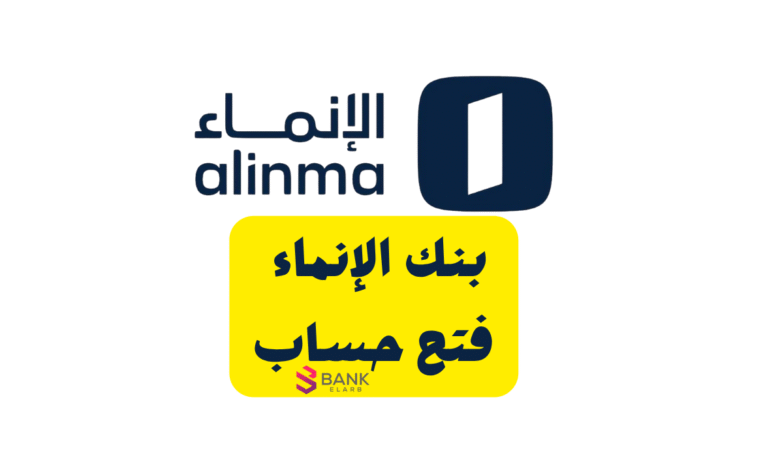 افتح حسابك خلال 10 دقائق ..بنك الإنماء فتح حساب