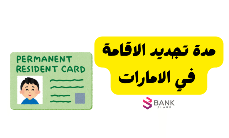 فترة سماح لا تتعدى 30 يوم ..مدة تجديد الإقامة في الإمارات