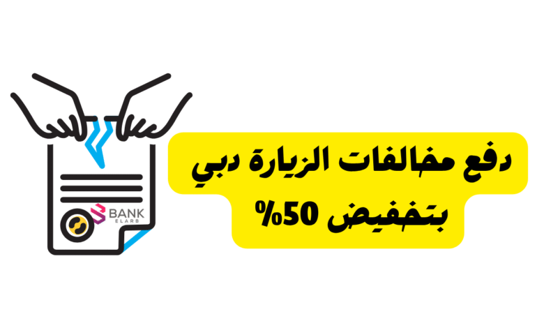 دفع مخالفات الزيارة دبي بتخفيض 50%