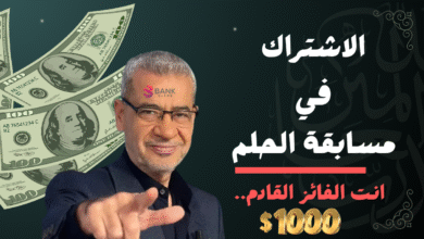 اشترك واحصل على 1 مليون دولار ..الاشتراك في مسابقة الحلم 5 اشترك واحصل على 1 مليون دولار ..الاشتراك في مسابقة الحلم