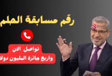 ارسل واتساب واربح الجائزة خلال 12 ساعة ..رقم مسابقة الحلم المجاني