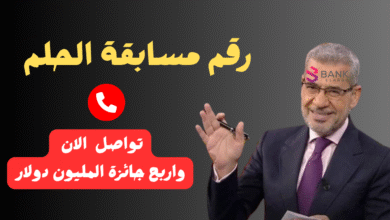 رقم مسابقة الحلم 2026: جميع أرقام الاشتراك من كافة الدول وكيفية دخول السحب لربح المليون 2 ارسل واتساب واربح الجائزة خلال 12 ساعة ..رقم مسابقة الحلم المجاني