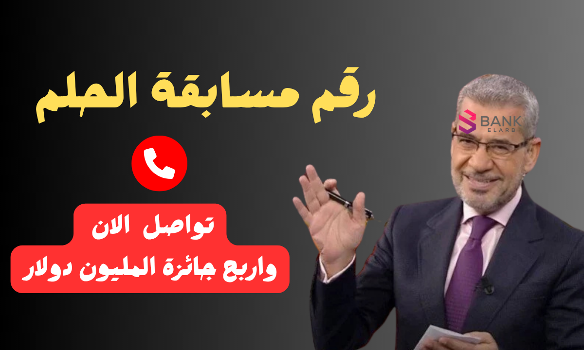 رقم مسابقة الحلم 2026 وطريقة الاشتراك 7 ارسل واتساب واربح الجائزة خلال 12 ساعة ..رقم مسابقة الحلم المجاني