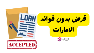 عاجل قرض بدون فوائد الإمارات ..سجل واستلم في حسابك خلال يوم 1 عمل 3 سجل واستلم في حسابك خلال 24 ساعة ..قرض بدون فوائد الإمارات