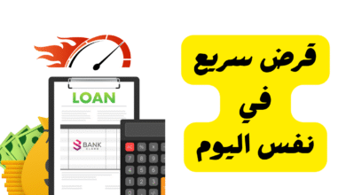 خلال 24 ساعة فقط! ..قرض سريع في نفس اليوم الإمارات