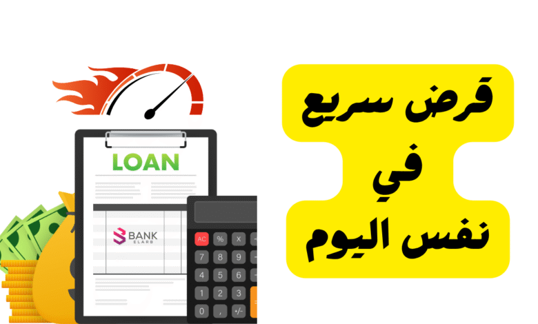 خلال 24 ساعة فقط! ..قرض سريع في نفس اليوم الإمارات