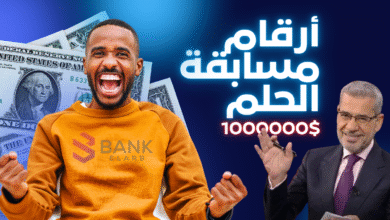 جميع أرقام مسابقة الحلم 2026 للاشتراك من كافة الدول ورابط الاشتراك الرسمي 5 اتصل واربح الجائزة خلال 7 أيام ..أرقام مسابقة الحلم