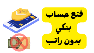 خلال 5 دقائق! ..فتح حساب بنكي بدون راتب اون لاين بدون زيارة الفرع 5 خلال 5 دقائق! ..فتح حساب بنكي بدون راتب اون لاين بدون زيارة الفرع
