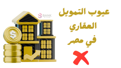 عيوب التمويل العقاري في مصر ..احذر منها 4 عيوب التمويل العقاري في مصر ..احذر منها