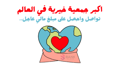 أكبر جمعية خيرية في العالم ..استلم 500$ حساب بنكي او فودافون كاش 4 أكبر جمعية خيرية في العالم ..استلم 500$ حساب بنكي او فودافون كاش