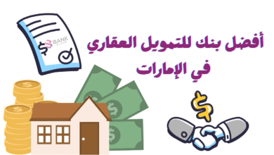 براتب اقل من 6000 درهم ..أفضل بنك للتمويل العقاري في الإمارات 2 براتب اقل من 6000 درهم ..أفضل بنك للتمويل العقاري في الإمارات