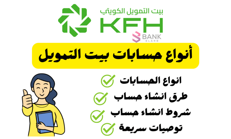 ما افضل أنواع حسابات بيت التمويل .. انشئ حسابك الان.!
