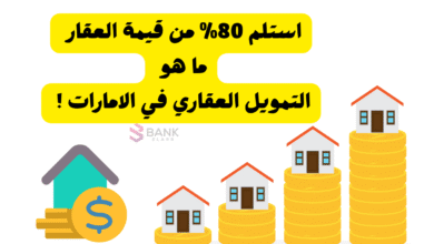 استلم 80% من قيمة العقار ..ما هو التمويل العقاري في الامارات ! 5 استلم 80% من قيمة العقار ..ما هو التمويل العقاري في الامارات !