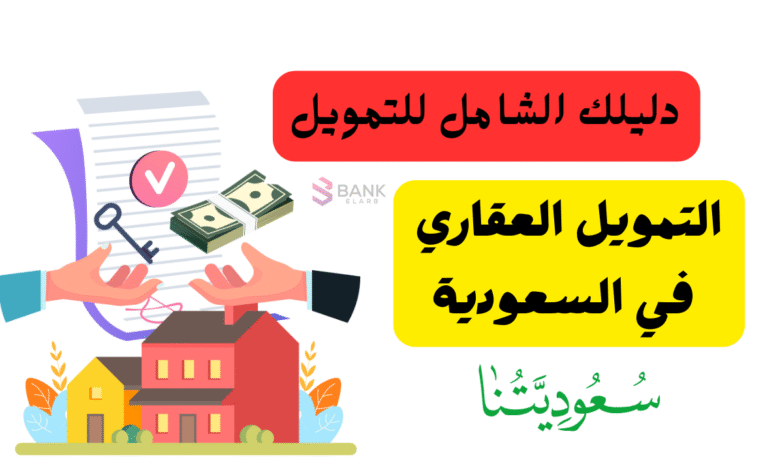 دليلك الشامل للتمويل ..شروط التمويل العقاري في السعودية