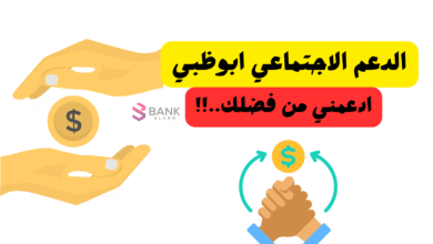 دعم مالي سريع ..شروط الدعم الاجتماعي ابوظبي