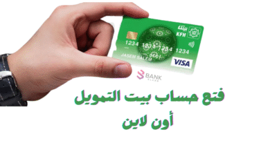 افتح حسابك فـ 5 دقائق ..فتح حساب بيت التمويل أون لاين 5 افتح حسابك فـ 5 دقائق ..فتح حساب بيت التمويل أون لاين