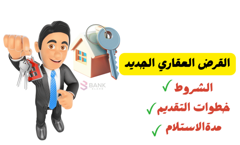 خذه الحين ..ما هو القرض العقاري الجديد