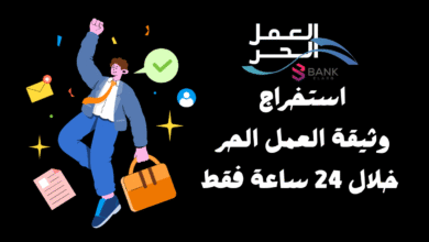 خطوات استخراج وثيقة العمل الحر خلال 24 ساعة فقط! 3 خطوات استخراج وثيقة العمل الحر خلال 24 ساعة فقط!