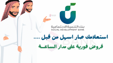 عاجل قروض متاحة بلا فوائد ..بنك التنمية الاجتماعية استعلام 4 قروض فورية فـ 5 دقائق ..بنك التنمية الاجتماعية استعلام