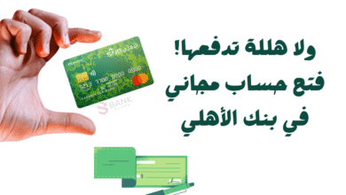 ولا هللة تدفعها! ..فتح حساب مجاني في بنك الأهلي 4 ولا هللة تدفعها! ..فتح حساب مجاني في بنك الأهلي