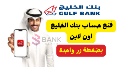 فتح حساب بنك الخليج اون لاين بدون رسوم 2026 4 فتح حساب بنك الخليج اون لاين في اقل من 10 دقائق