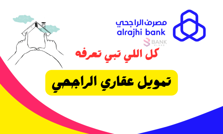 كل اللي تبي تعرفه حول تمويل عقاري الراجحي