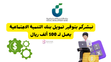 نبشركم بتوفير تمويل بنك التنمية الاجتماعية يصل لـ 100 ألف ريال