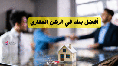 أفضل بنك في الرهن العقاري السعودية 2026 4 90% دعم ..أفضل بنك في الرهن العقاري السعودية