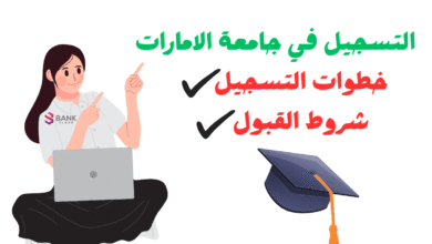 سينتهي التسجيل خلال 10 ايام ..التسجيل في جامعة الامارات