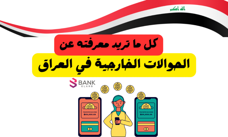 دليلك الشامل عن الحوالات ..كم ضريبة الحوالات الخارجية في العراق ؟