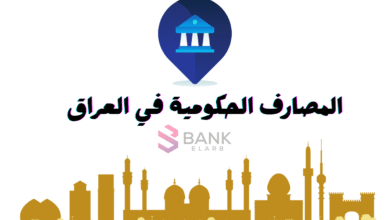 افضل المصارف الحكومية في العراق 2026 4 اسماء المصارف الحكومية في العراق ..تواصل معهم الان